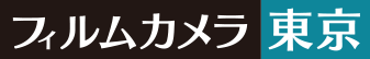 フィルムカメラ東京